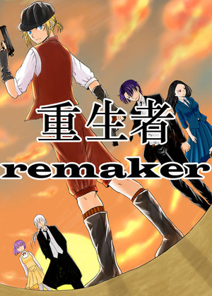 重生者remaker