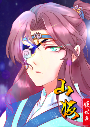 山海倾世录（轻读）