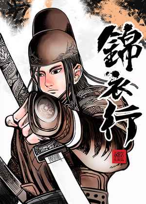 锦衣行