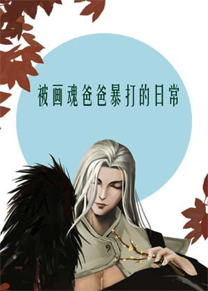 被画魂爸爸暴打的日常