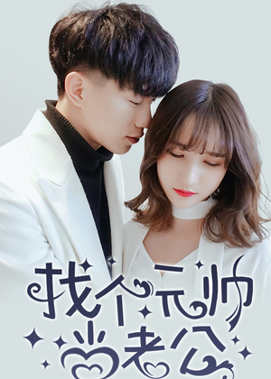 找个元帅当老公