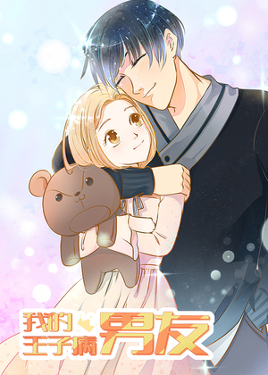 我的王子病男友