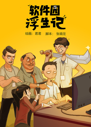 软件园浮生记