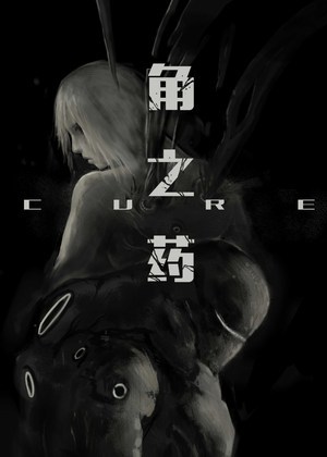 角之药