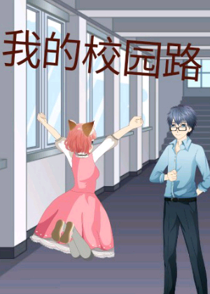 我的校园路
