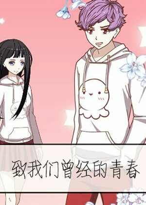致我们曾经的青春