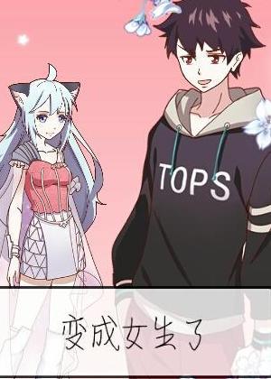 变成女生了