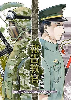 報告教官