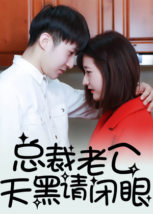 总裁老公，天黑请闭眼