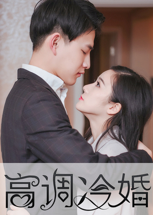 高调冷婚