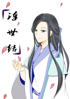 浮世结