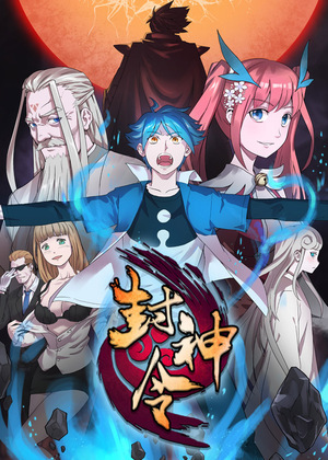 封神令