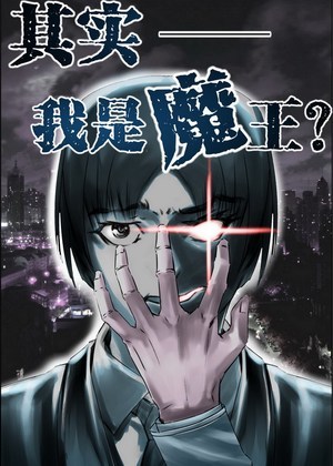 其实我是魔王？
