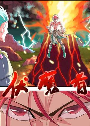 伏魔者