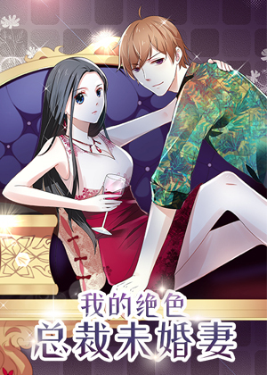 我的绝色总裁未婚妻