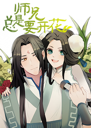 师兄总是要开花