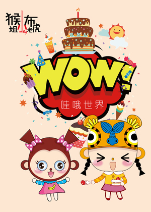 猴小姐的布老虎