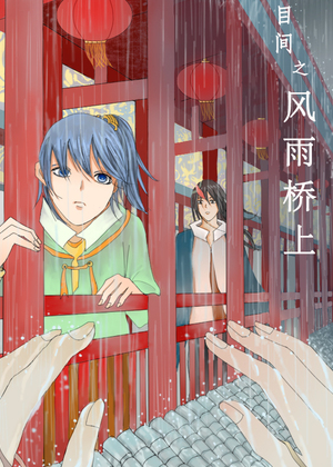 目间之风雨桥上