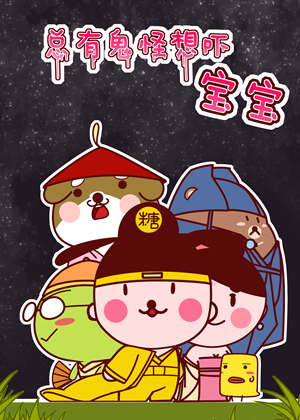 总有鬼怪想吓宝宝