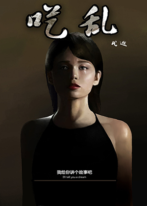 呓乱