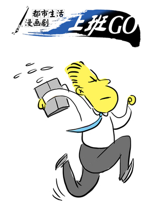 上班GO 