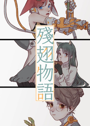 残翅物语