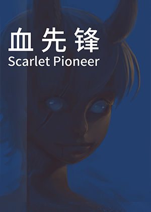 血先锋