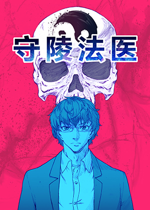 守陵法医
