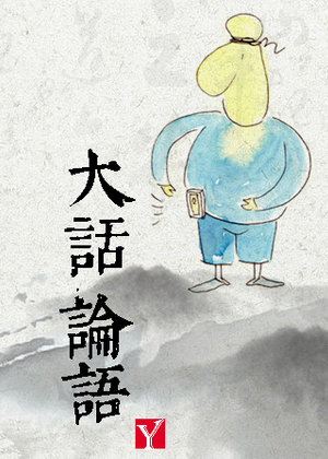 大话论语