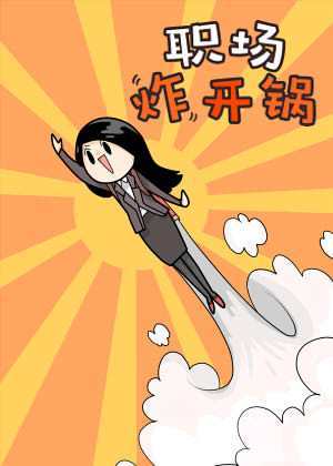职场炸开锅