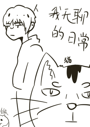 我无聊的日常