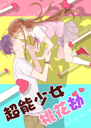 超能少女桃花劫