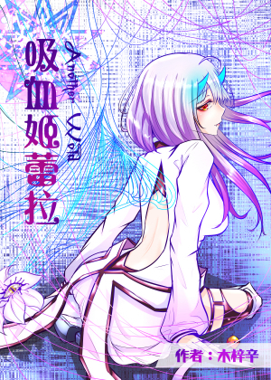 吸血姬蕾拉