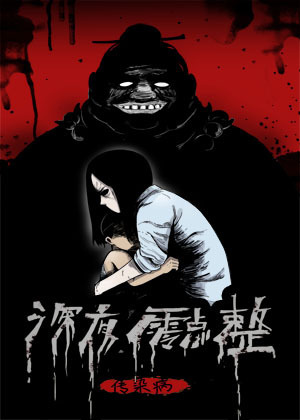 深夜零点整