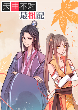 天生不对最相配