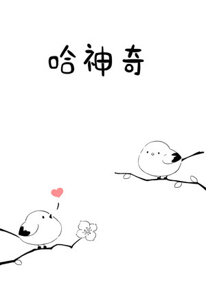 哈神奇