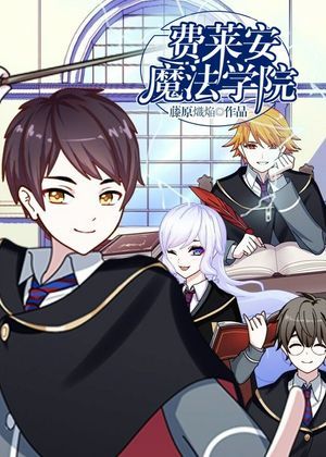 费莱安魔法学院