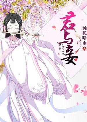 君与妾
