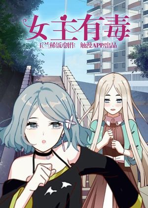 女主有毒