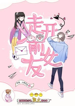 走开，前女友
