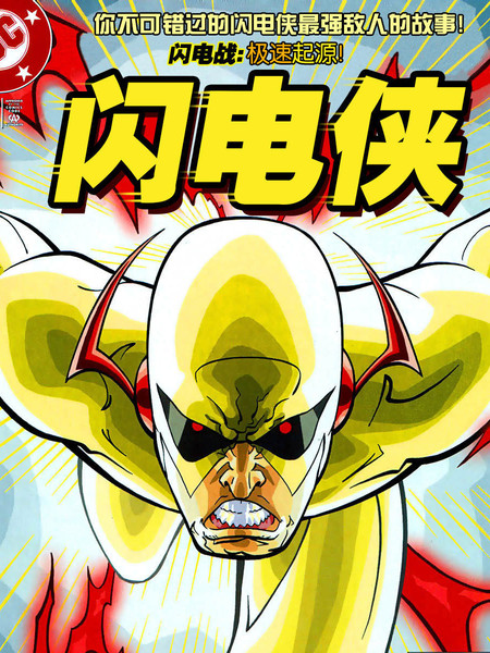 闪电侠v2