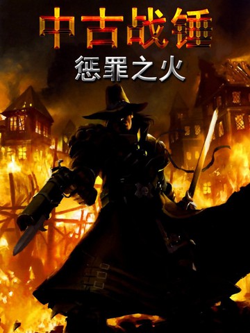 中古战锤：惩罪之火