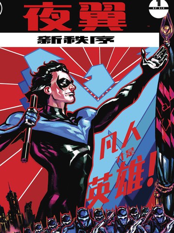 夜翼：新秩序
