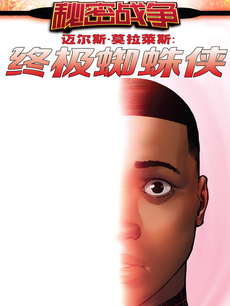 迈尔斯·莫拉莱斯：终极蜘蛛侠