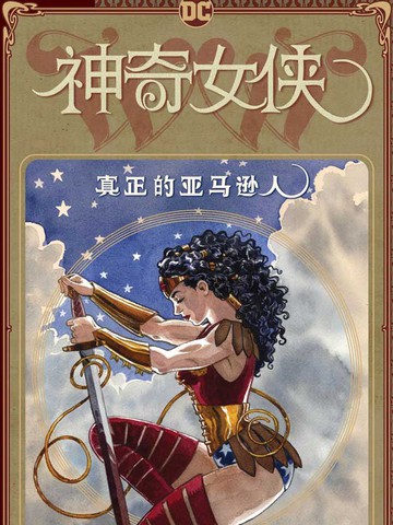 神奇女侠：真正的亚马逊人
