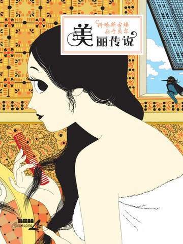 美丽传说