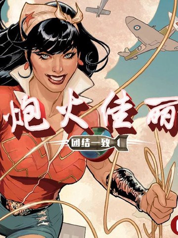 炮火佳丽：团结一致