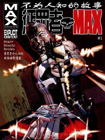 惩罚者MAX-不为人知的故事