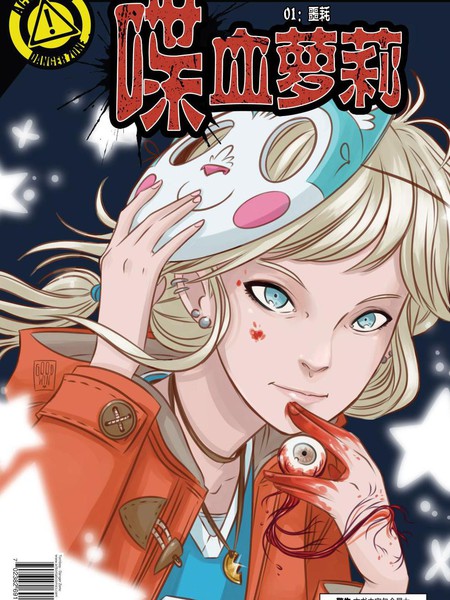 喋血萝莉