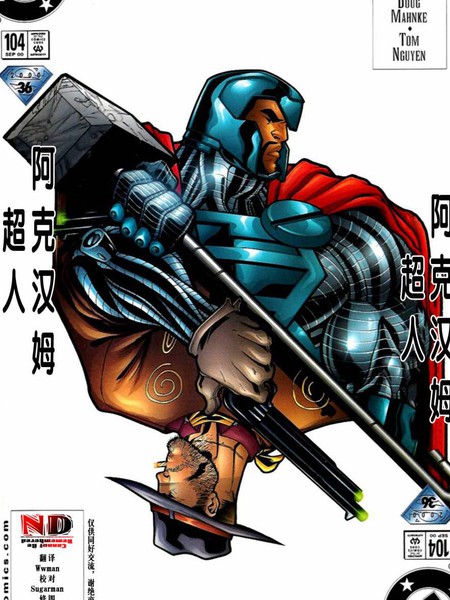 超人：钢铁之躯1991